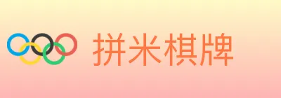拼米棋牌 logo